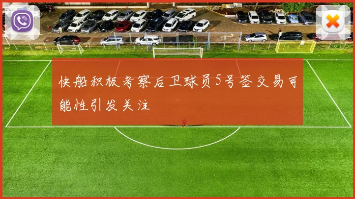 快船积极考察后卫球员5号签交易可能性引发关注