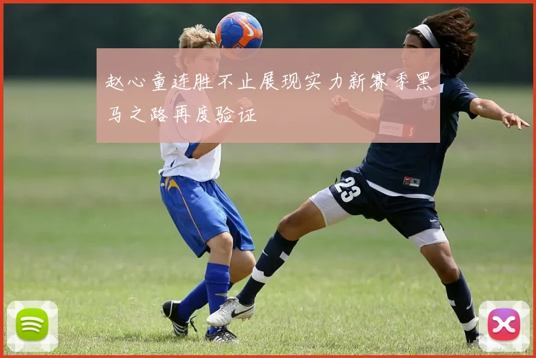 赵心童连胜不止展现实力新赛季黑马之路再度验证