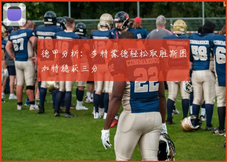 德甲分析：多特蒙德轻松取胜斯图加特稳获三分
