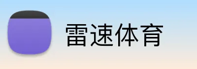 雷速体育 Logo
